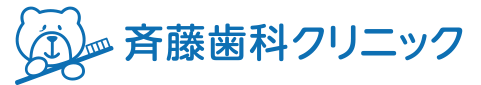 斉藤歯科クリニック