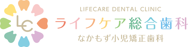 ライフケア総合歯科・なかもず小児矯正歯科