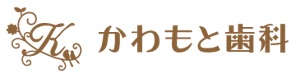 かわもと歯科