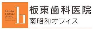 板東歯科医院 南昭和オフィス