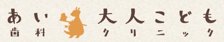 あい大人こども歯科クリニック