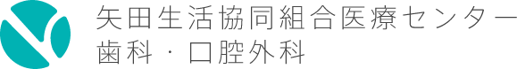 矢田生活協同組合医療センター歯科