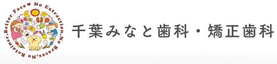 医療法人社団 千友会 千葉みなと歯科矯正歯科