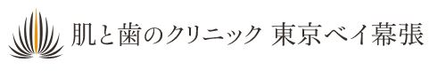 肌と歯のクリニック 東京ベイ幕張