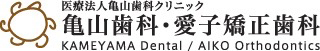 医療法人 亀山歯科クリニック 亀山歯科・愛子矯正歯科