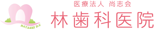 医療法人 尚志会 林歯科医院