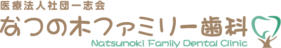 医療法人社団 一志会 なつの木ファミリー歯科