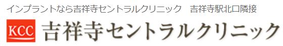 医療法人社団 湖秋会 吉祥寺セントラルクリニック