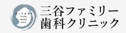 三谷ファミリー歯科クリニック