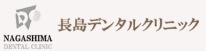 長島デンタルクリニック 掲載不可