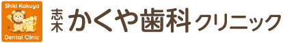 志木かくや歯科クリニック