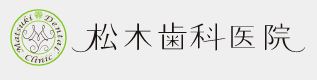 医療法人社団 伯松会 松木歯科医院