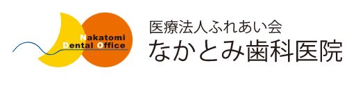 医療法人 ふれあい会 なかとみ歯科医院