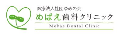 医療法人社団 ゆめの会 めばえ歯科クリニック