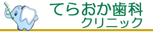 てらおか歯科クリニック