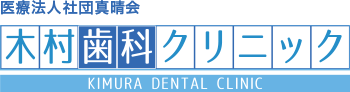 医療法人社団 真晴会 木村歯科クリニック