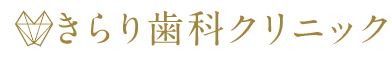 医療法人社団 輝真会 きらり歯科クリニック