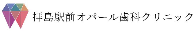 医療法人社団 幸石会 拝島駅前オパール歯科クリニック