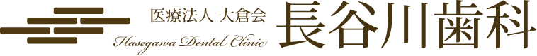 医療法人 大倉会 長谷川歯科