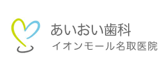 医療法人社団 巧望会 あいおい歯科イオンモール名取医院