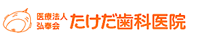 医療法人 弘奉会 たけだ歯科医院