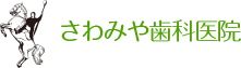 医療法人 雄浩会 さわみや歯科医院