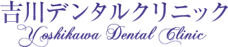 医療法人 吉川デンタルクリニック