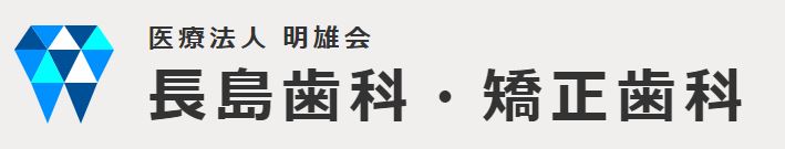 医療法人 明雄会  長島歯科・矯正歯科