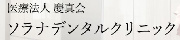 医療法人 慶真会 ソラナデンタルクリニック 掲載不可