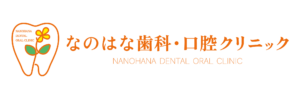 なのはな歯科・口腔クリニック