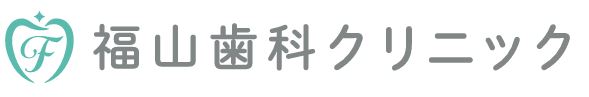 福山歯科クリニック