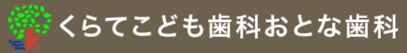 医療法人 錦秋会 くらてこども歯科おとな歯科