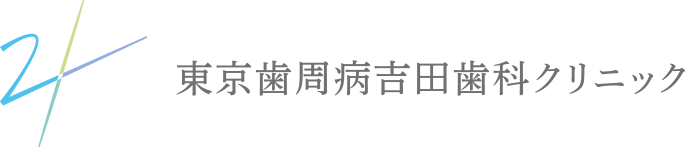 東京歯周病吉田歯科クリニック