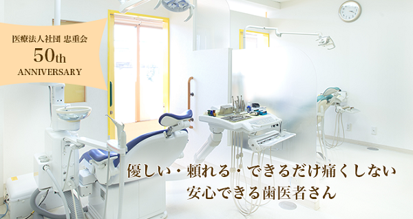 医療法人社団　忠重会　えのき歯科クリニック