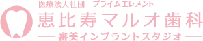 医療法人社団 プライムエレメント 恵比寿マルオ歯科