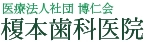 医療法人社団 博仁会 榎本歯科医院