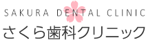 医療法人社団 秋桜会 ファーストデンタルクリニックさくら