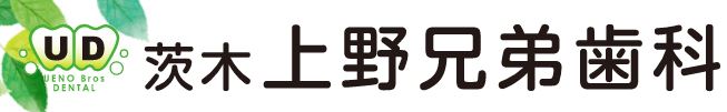 茨木上野兄弟歯科