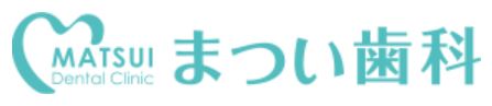 医療法人紀祥会 まつい歯科