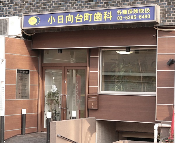 医療法人　TKG会　小日向台町歯科