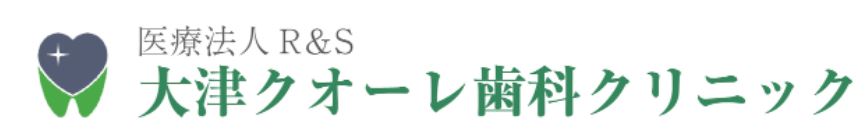 医療法人R&S 大津クオーレ歯科クリニック