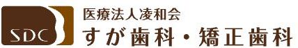 医療法人 凌和会  すが歯科・矯正歯科