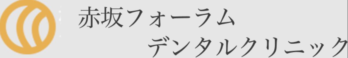 医療法人社団 赤坂審美会 赤坂フォーラムデンタルクリニック