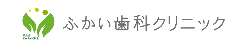 ふかい歯科クリニック