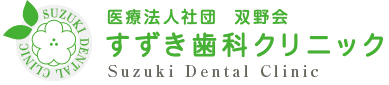 医療法人社団 双野会 船橋すずき歯科口腔外科矯正歯科