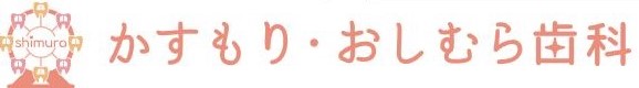 かすもり・おしむら歯科 口腔機能クリニック