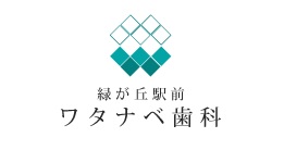 緑が丘駅前ワタナベ歯科