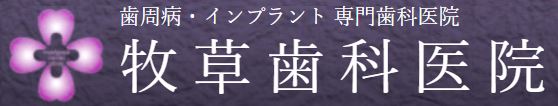 医療法人社団 弘成会 牧草歯科医院