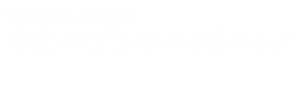 医療法人 晃成会 やたべデンタルクリニック