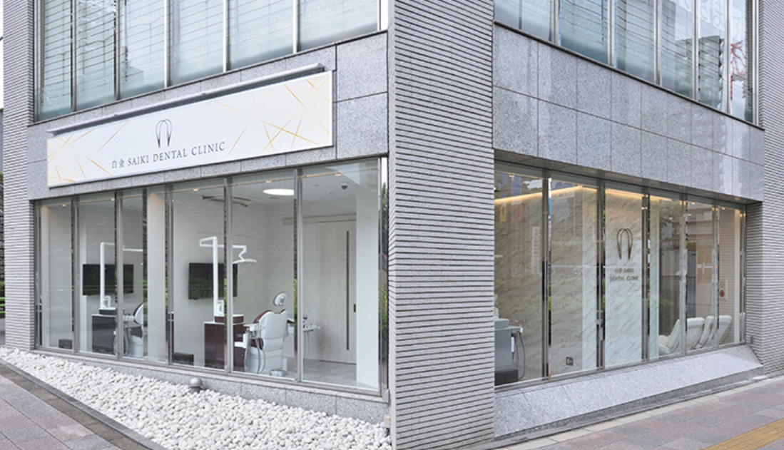 白金 SAIKI DENTAL CLINIC